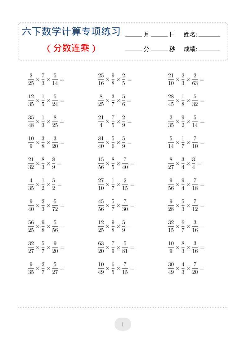 六年级下数学（分数连乘）计算专项练习-新时光资源网