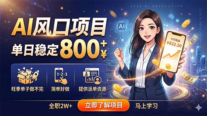 AI风口项目，单日稳定800+，旺季单子做不完，简单好做，提供派单资源-新时光资源网