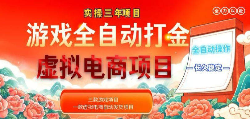 实操三年的游戏全自动打金加虚拟电商项目,轻松日入1k+,长久稳定!【揭秘】-新时光资源网