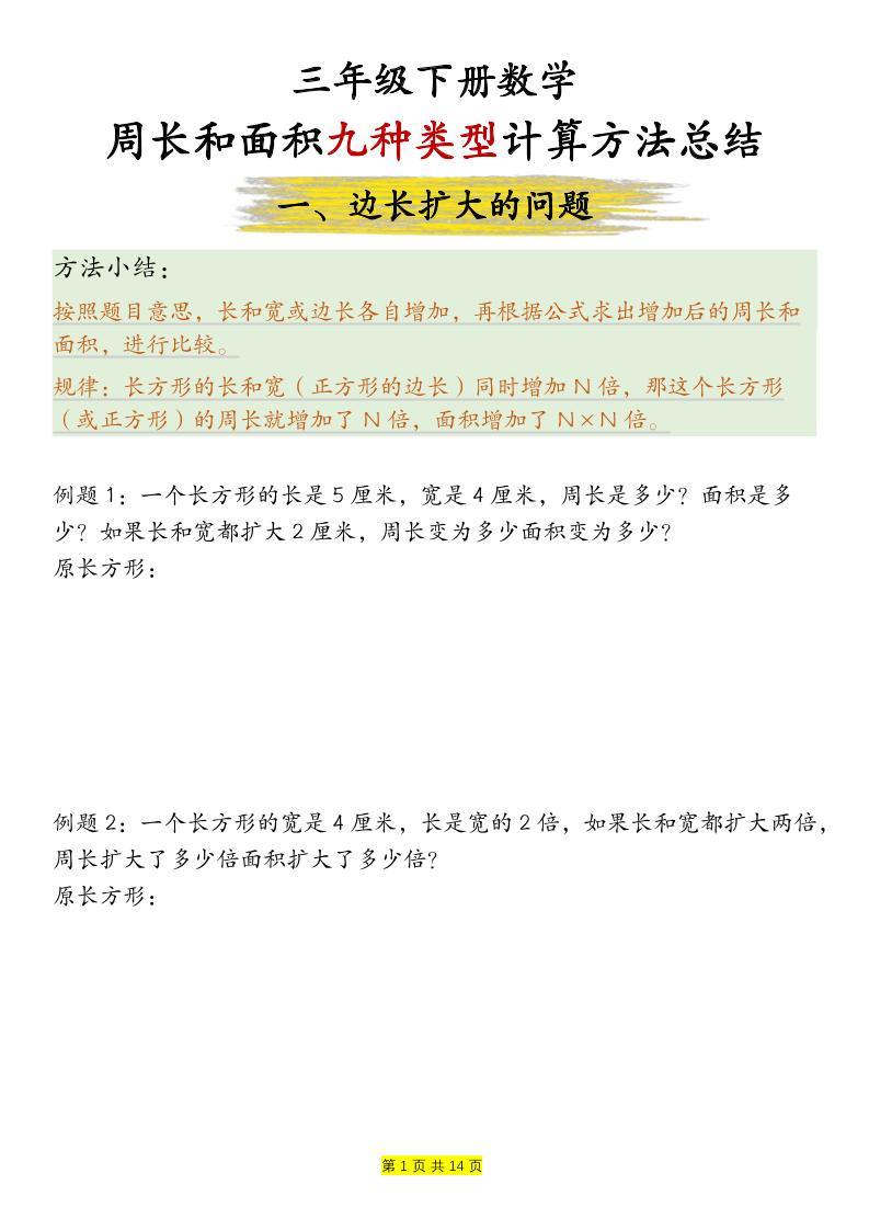 三年级下数学周长和面积九种类型计算方法总结-新时光资源网