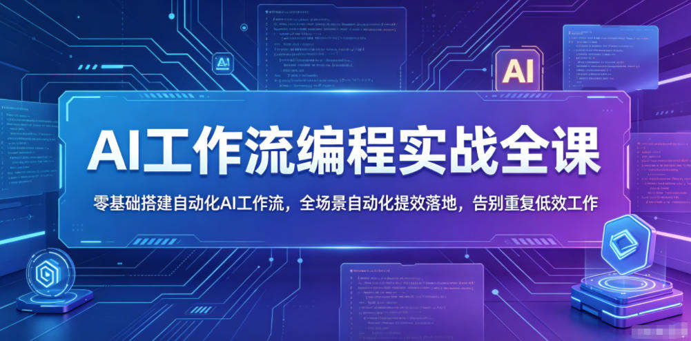 AI工作流编程实战全课,零基础搭建自动化AI工作流,全场景自动化提效落地,告别重复低效工作-新时光资源网