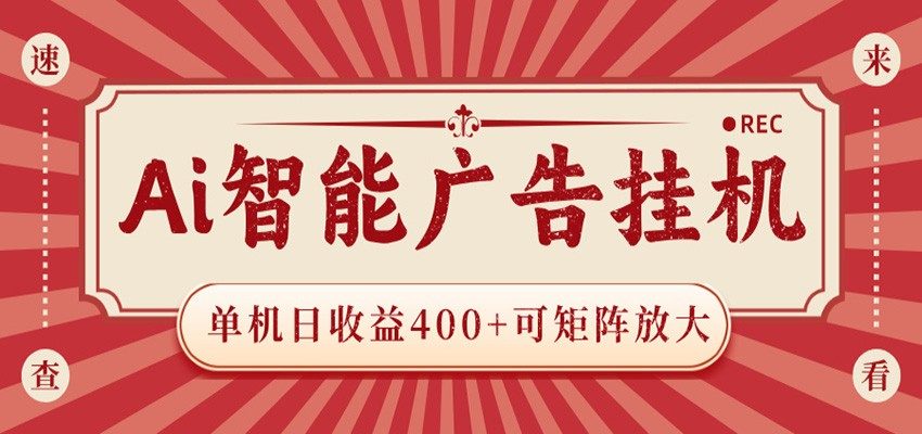 AI智能广告挂机 单机日收益400+ 可矩阵放大 设备越多收益越大 背靠大平台 绿色稳定-新时光资源网