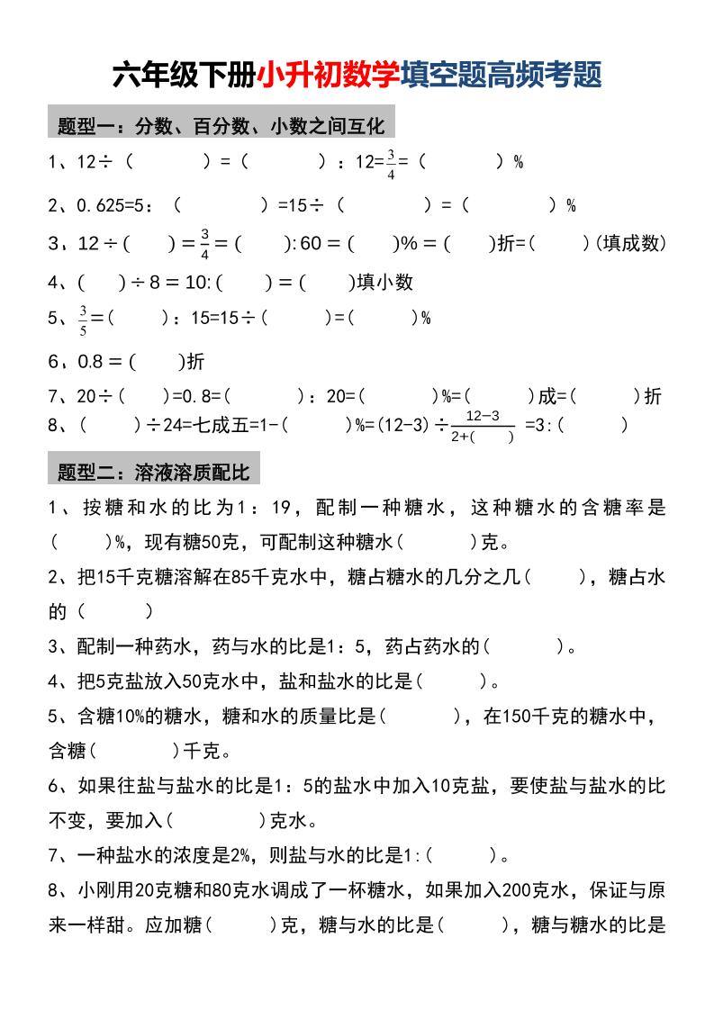六年级下数学小升初填空题高频考题-新时光资源网