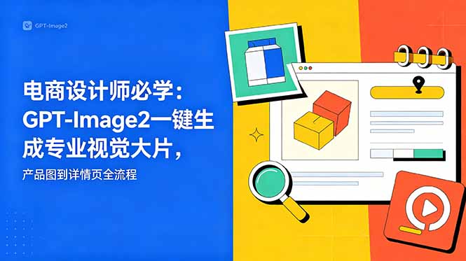 电商设计师必学-更新：GPT-Image2一键生成专业视觉大片，产品图到详情页全流程-新时光资源网