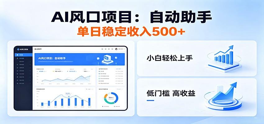 全新AI自动助手项目,低门槛入局,每日稳定收益500以上-新时光资源网