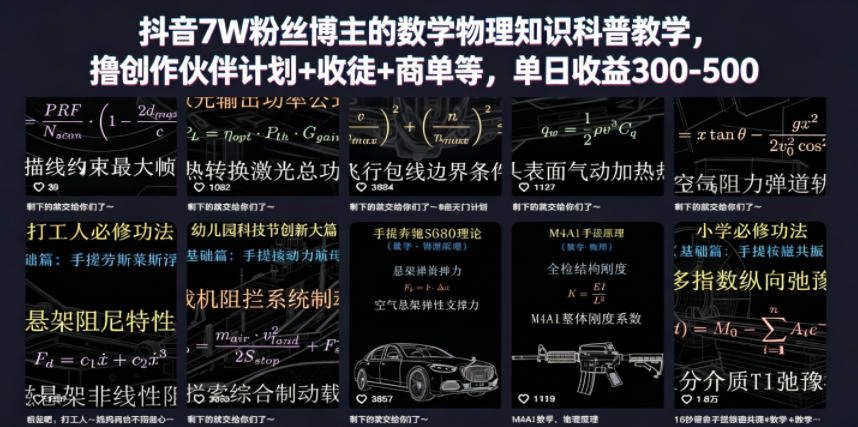 抖音7W粉丝博主的数学物理知识科普教学，撸创作伙伴计划+收徒+商单等，单日收益300-500-新时光资源网