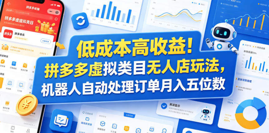 低成本高收益！拼多多虚拟类目无人店玩法，机器人自动处理订单月入五位数【揭秘】-新时光资源网