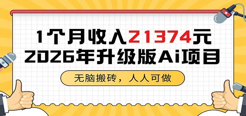 1个月收入21374元,无脑搬砖,人人可做,2026年升级版Ai项目-新时光资源网