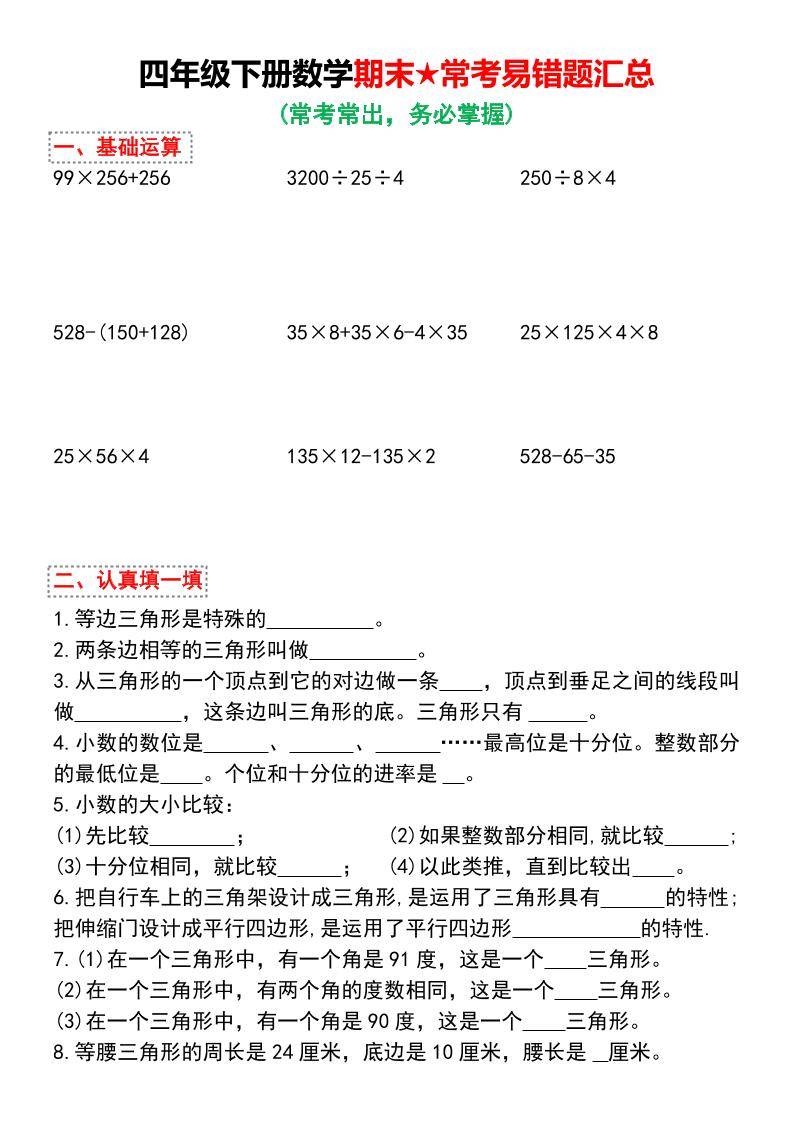 四年级下数学期末★常考易错题汇总-新时光资源网