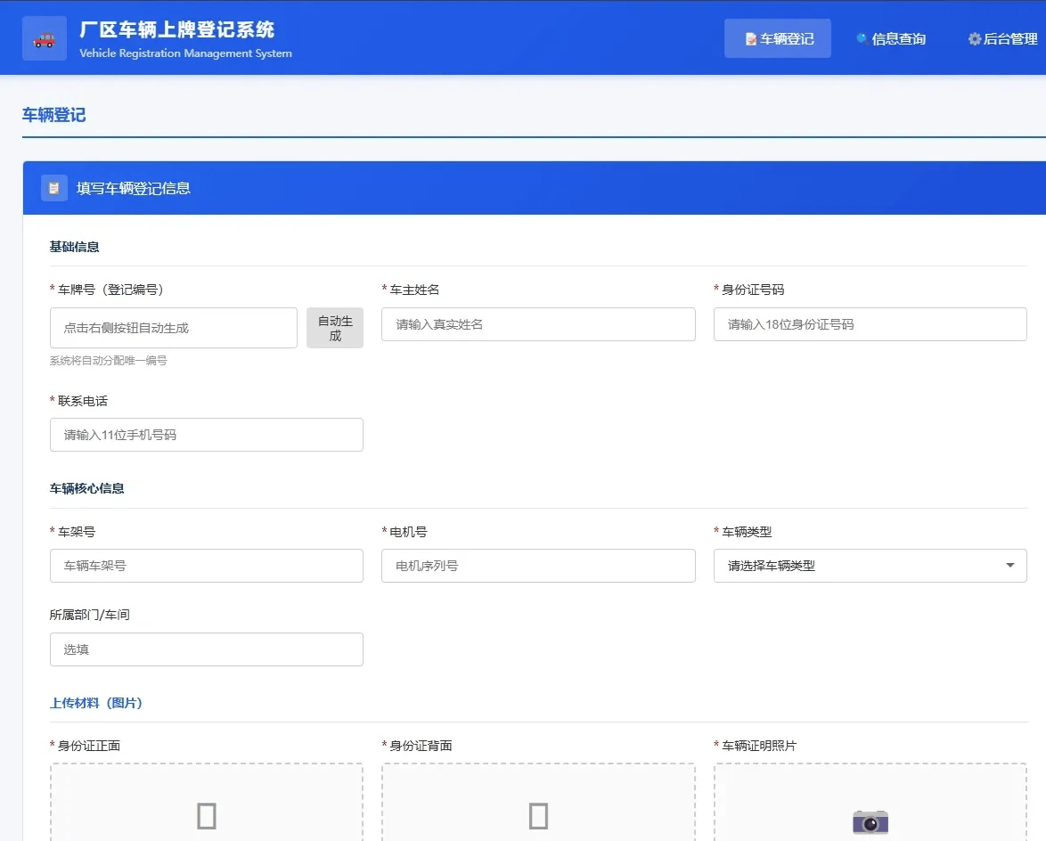 车辆上牌登记系统开源版源码/车辆登记管理系统源码-新时光资源网