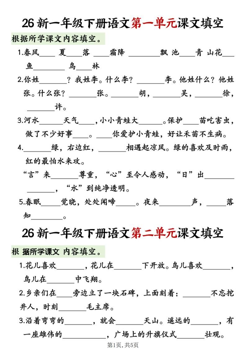 一年级下语文1-8单元课文内容填空专项练习-新时光资源网