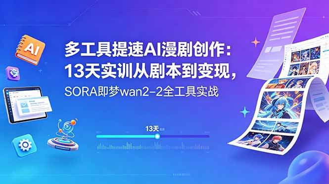 多工具提速AI漫剧创作：13天实训从剧本到变现，SORA即梦wan2-2全工具实战-新时光资源网