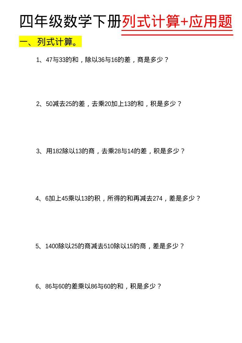 四年级下数学列式计算+应用题-新时光资源网