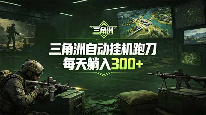 最新版全自动脚本，全程托管，省心省力，日均躺赚300+。-新时光资源网