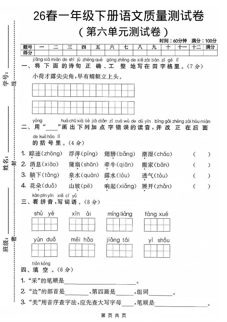 一年级下语文第六单元质量测试卷-新时光资源网