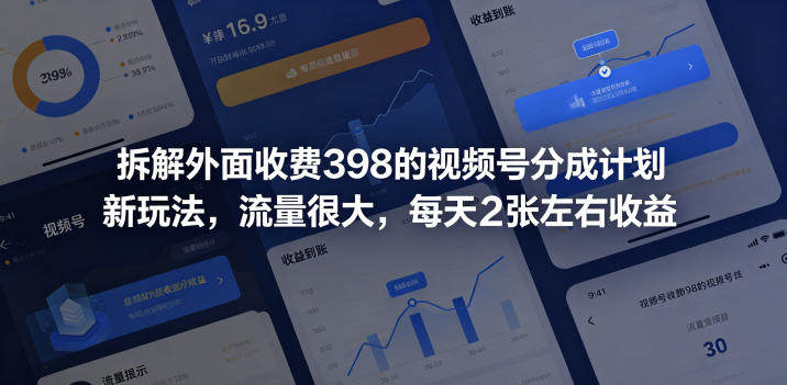 拆解外面收费398的视频号分成计划新玩法，流量很大，每天2张左右收益-新时光资源网