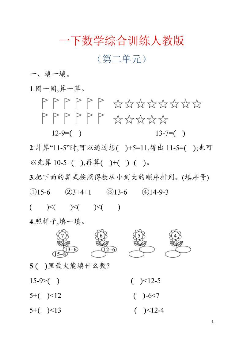 一年级下数学第二单元综合训练专项《人教版》-新时光资源网