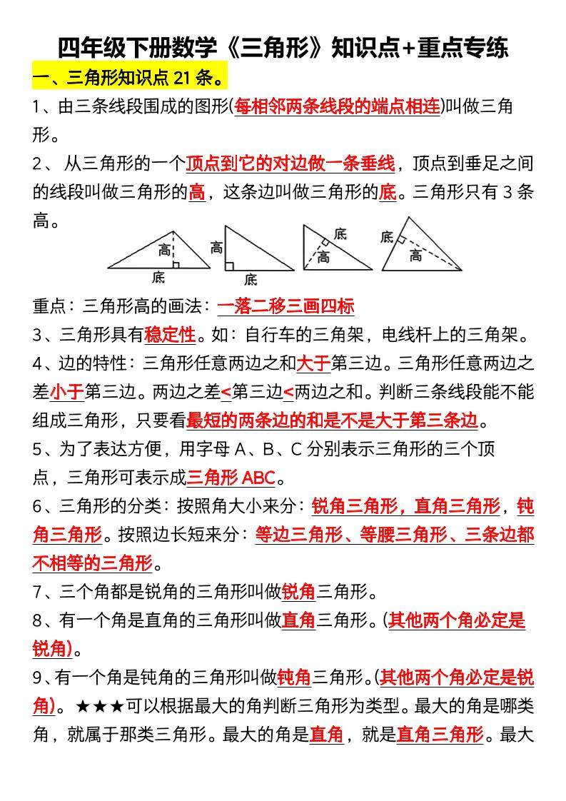 四年级下数学《三角形》知识点+重点专练-新时光资源网
