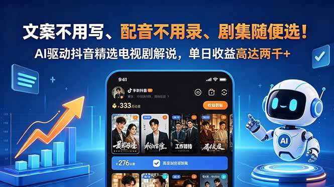 文案不用写、配音不用录、剧集随便选!AI驱动抖音精选电视剧解说,单日收益高达两千+-新时光资源网