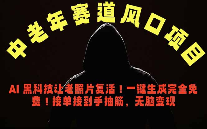 中老年风口项目，AI 黑科技让老照片复活！一键生成完全免费！接单接到手抽筋，无脑变现-新时光资源网