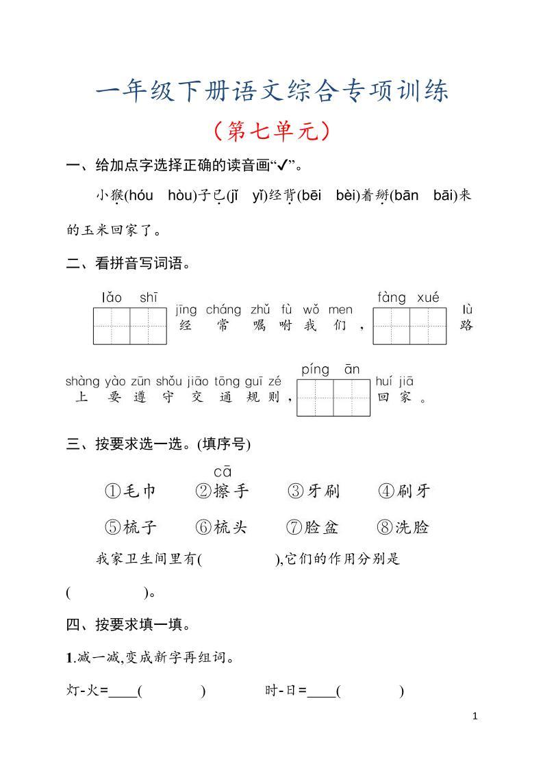 一年级下语文第七单元综合训练专项-新时光资源网