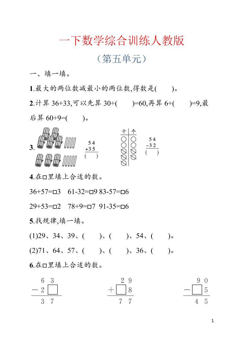一年级下数学第五单元综合训练专项《人教版》-新时光资源网