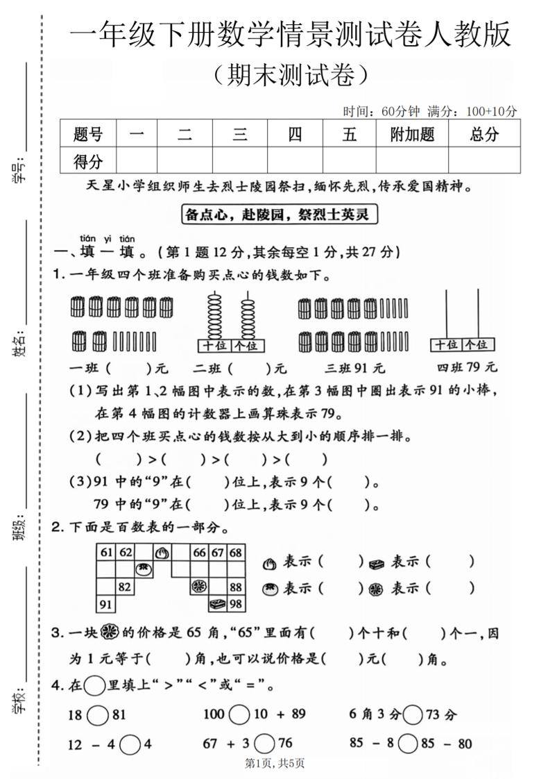 一年级下数学期末情景测试卷《人教版》-新时光资源网