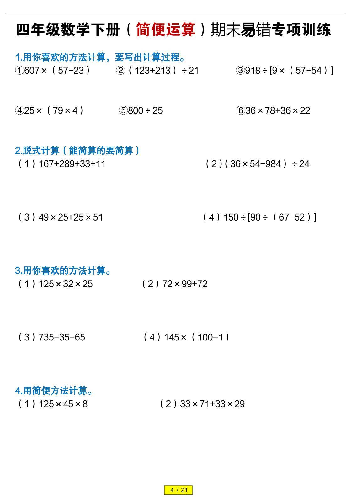 四年级下数学（简便运算）易错专项训练-新时光资源网