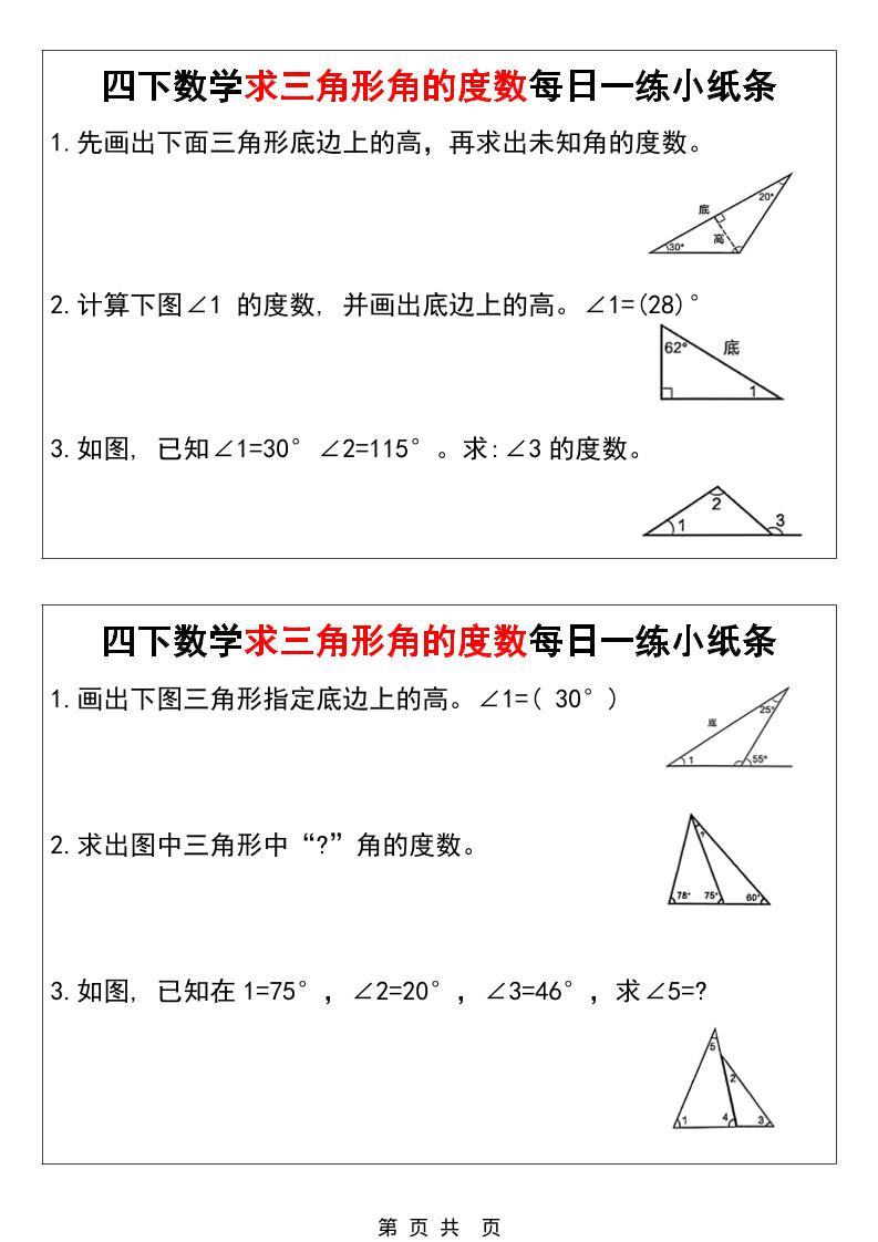四年级下数学求三角形角的度数每日一练小纸条-新时光资源网