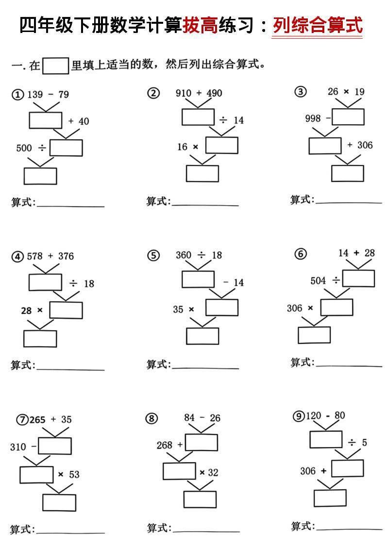 四年级下数学计算拔高练习列综合算式（树状图）-新时光资源网