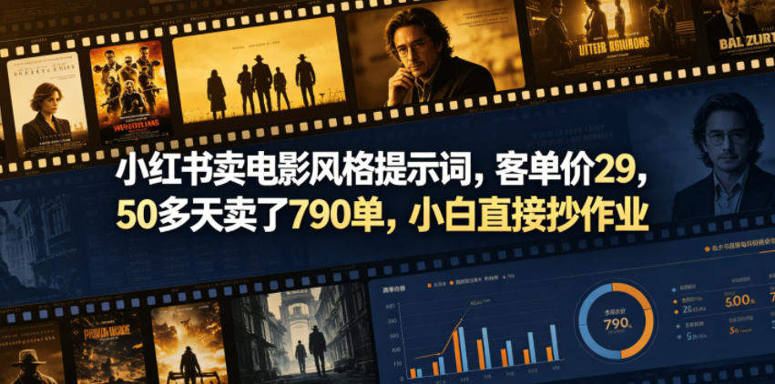 小红书卖电影风格提示词，客单价29，50多天卖了790单，小白直接抄作业！-新时光资源网