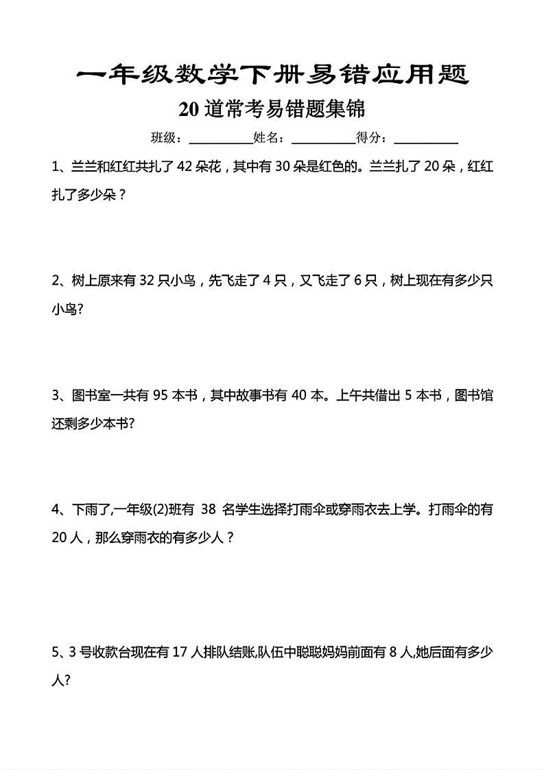 一年级下数学常考易错应用题（20道）-新时光资源网