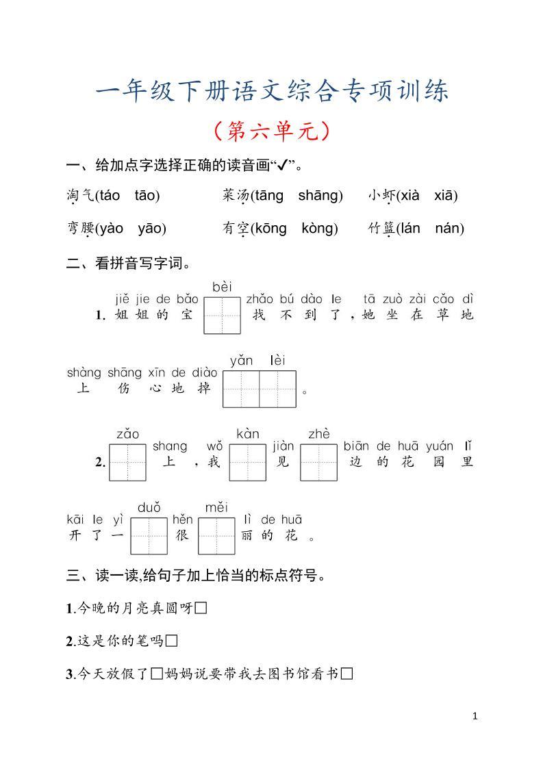一年级下语文第六单元综合训练专项-新时光资源网