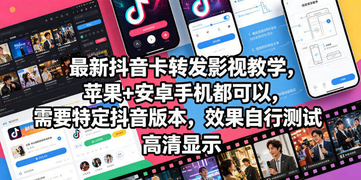 最新抖音卡转发影视搬运教学，苹果+安卓手机都可以，需要特定抖音版本，效果自行测试-新时光资源网