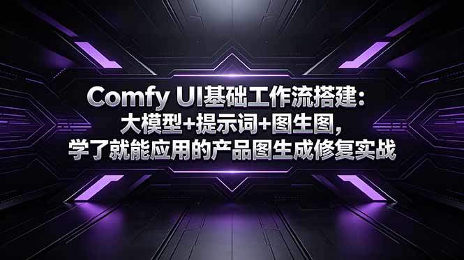 Comfy UI基础工作流搭建：大模型+提示词+图生图，学了就能应用的产品图生成修复实战-新时光资源网