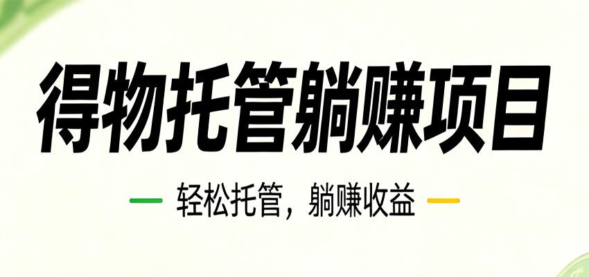 26年6月必做！得物视频激励项目，全自动运营单号月利润3600+-新时光资源网