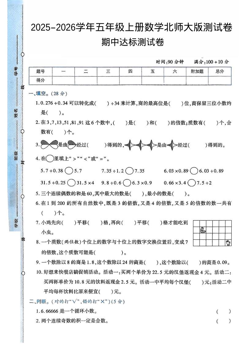 2025-2026学年五年级上册数学北师大版-期中试卷2.pdf-新时光资源网