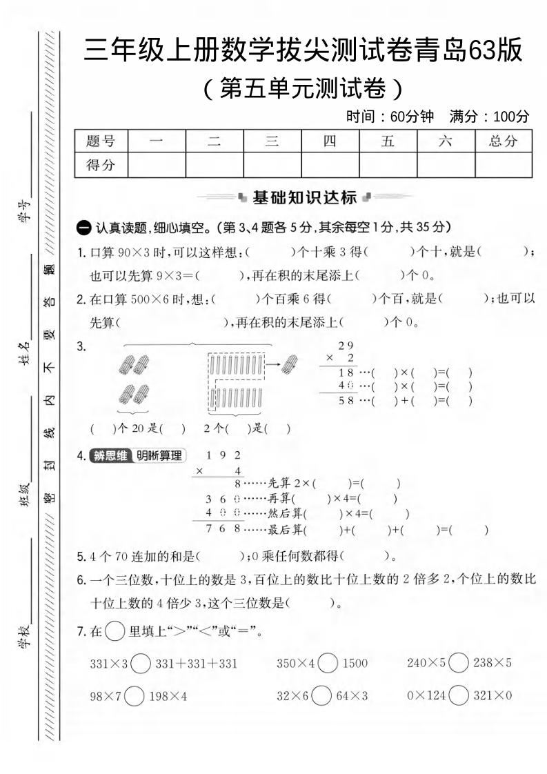 三年级上数学第五单元拔尖测试卷1《青岛63版》-新时光资源网