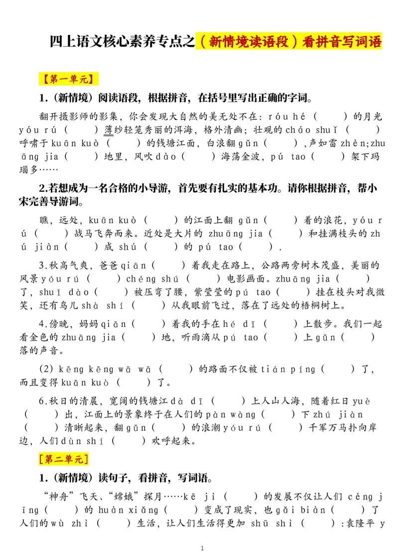 四上语文1-8单元新情境看拼音写词语核心素养专项练习（空白+答案21页）-新时光资源网