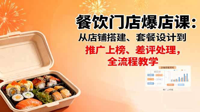 餐饮门店爆店课：从店铺搭建、套餐设计到推广上榜、差评处理，全流程教学-新时光资源网