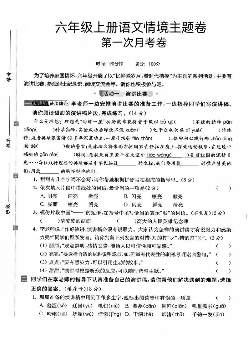六上语文第一次月考情境主题卷7页-新时光资源网