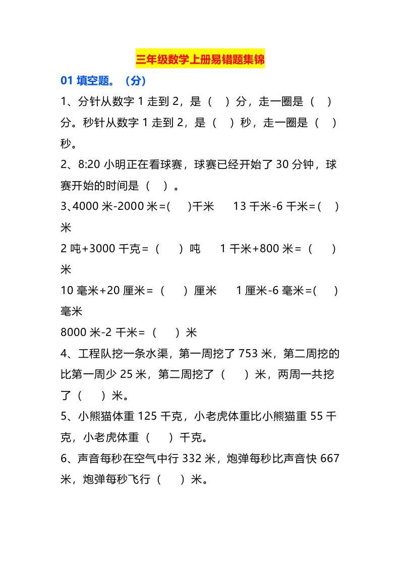 三年级数学上册易错题集锦-新时光资源网