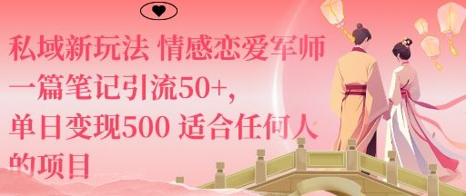 私域新玩法情感恋爱军师一篇笔记引流50+，单日变现5张适合任何人的项目-新时光资源网