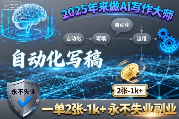 2025年来做AI写作大师，自动化写稿，一单2张-1k+，永不失业副业-新时光资源网