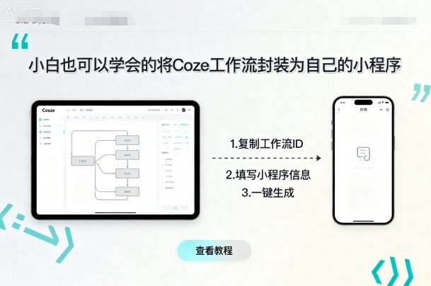 小白也可以学会的将coze工作流封装为自己的小程序-新时光资源网