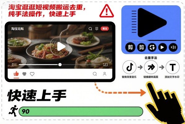 淘宝逛逛短视频搬运去重,纯手法操作,快速上手-新时光资源网