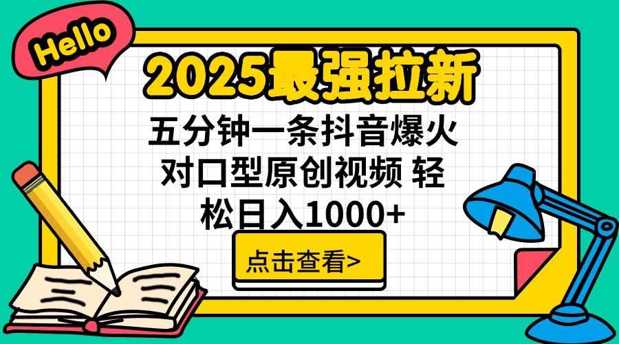 2025最强拉新，单用户下载5块佣金，5分钟一条抖音爆火原创对口型视频，…-新时光资源网