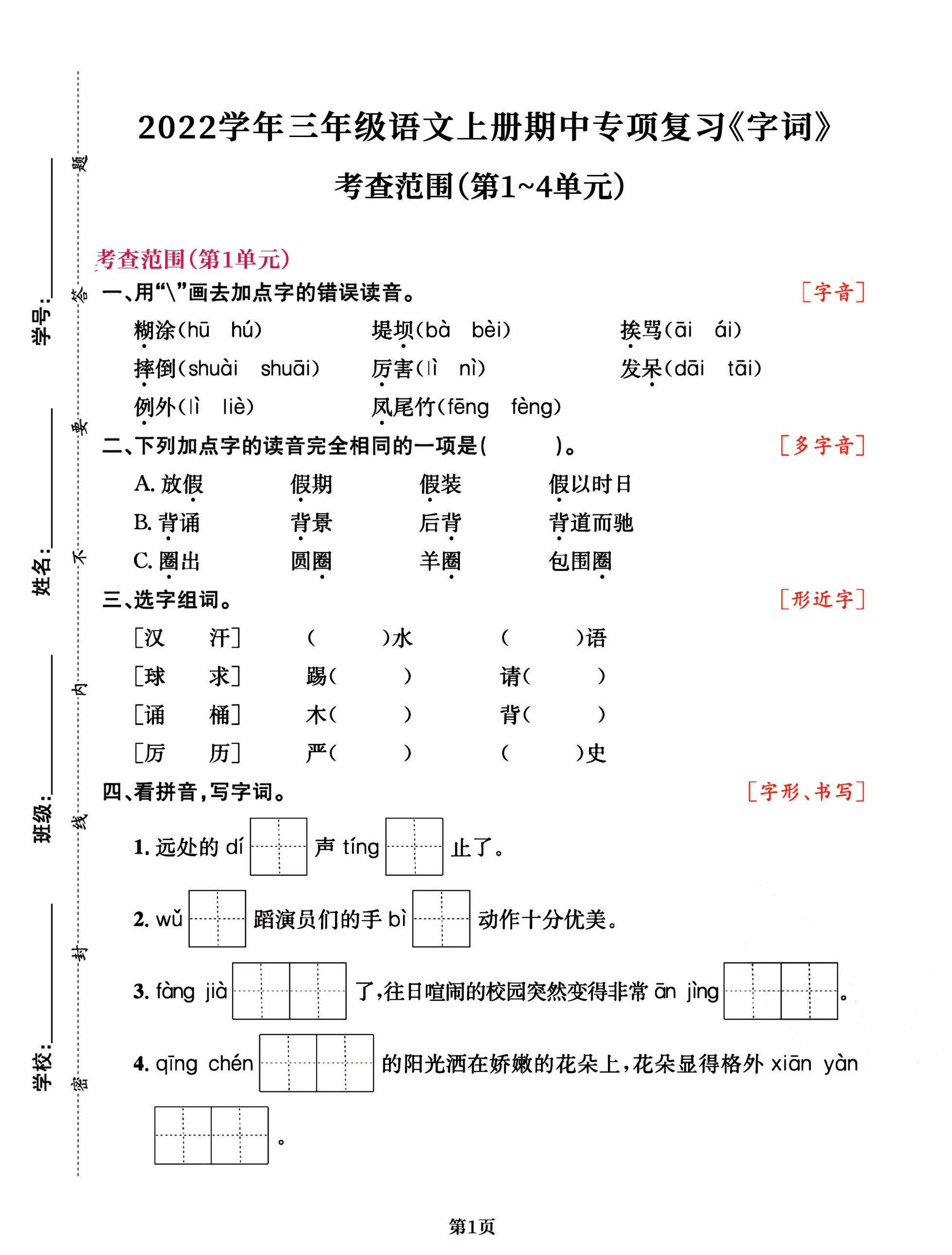 三年级语文上册期中阶段–专项复习《字词》-新时光资源网