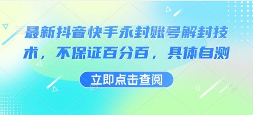 最新抖音快手永封账号解封技术，不保证百分百，具体自测-新时光资源网