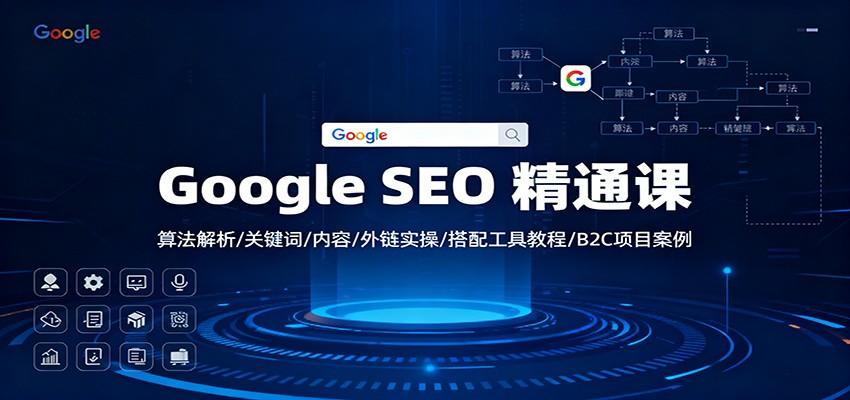 Google SEO 精通课：算法解析/关键词/内容/外链实操/搭配工具教程/B2C项目案例-新时光资源网